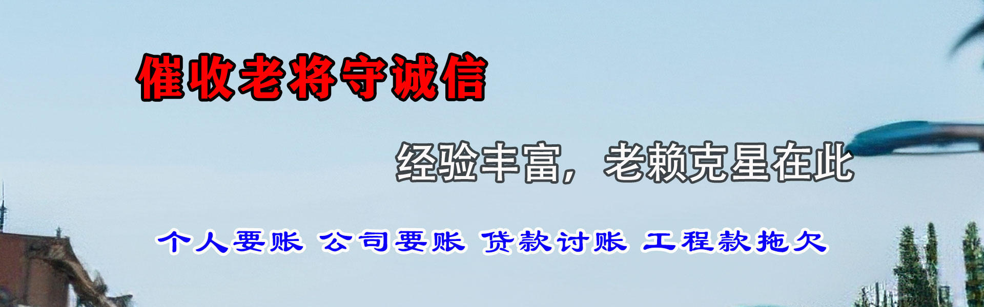 城区收账公司